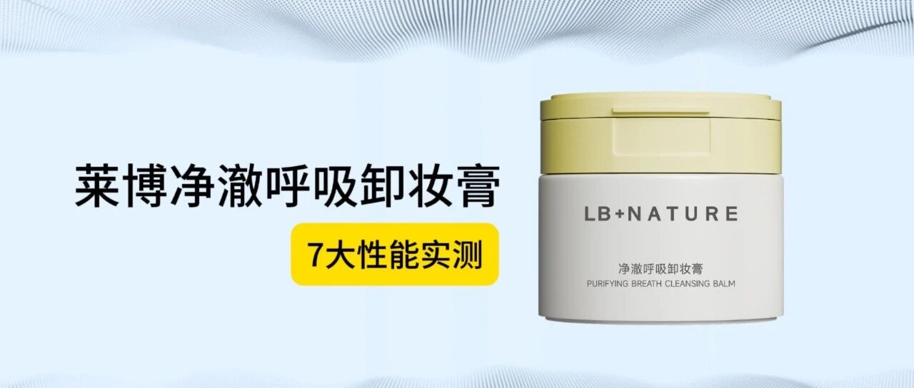 莱博净澈呼吸卸妆膏性能实测与原理解析