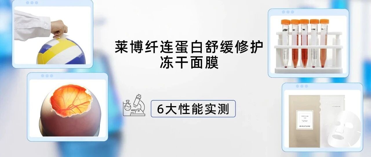 莱博「纤连蛋白冻干面膜」性能实测与原理解析